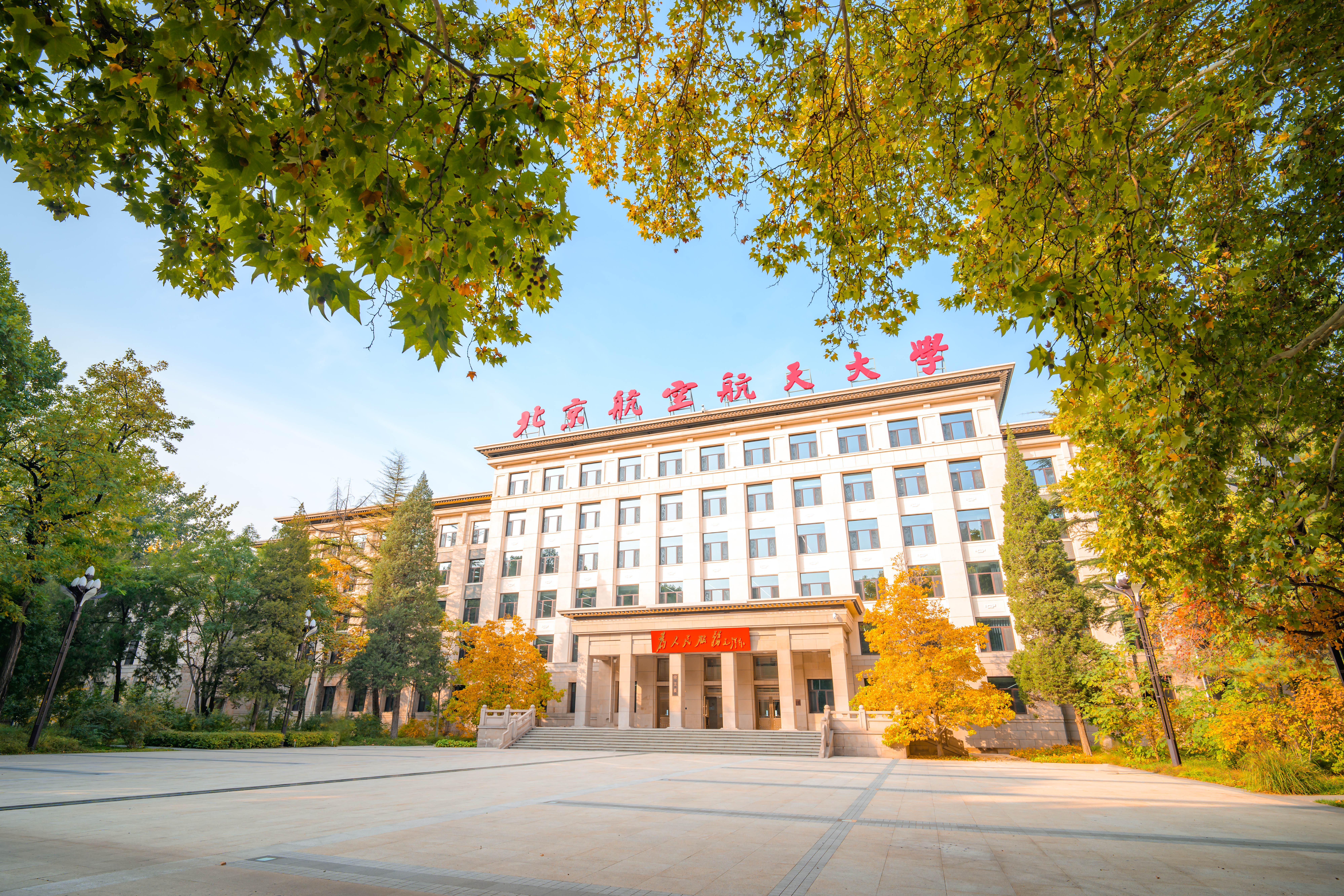 Xueyuan Rd Campus, Beihang University.jpg